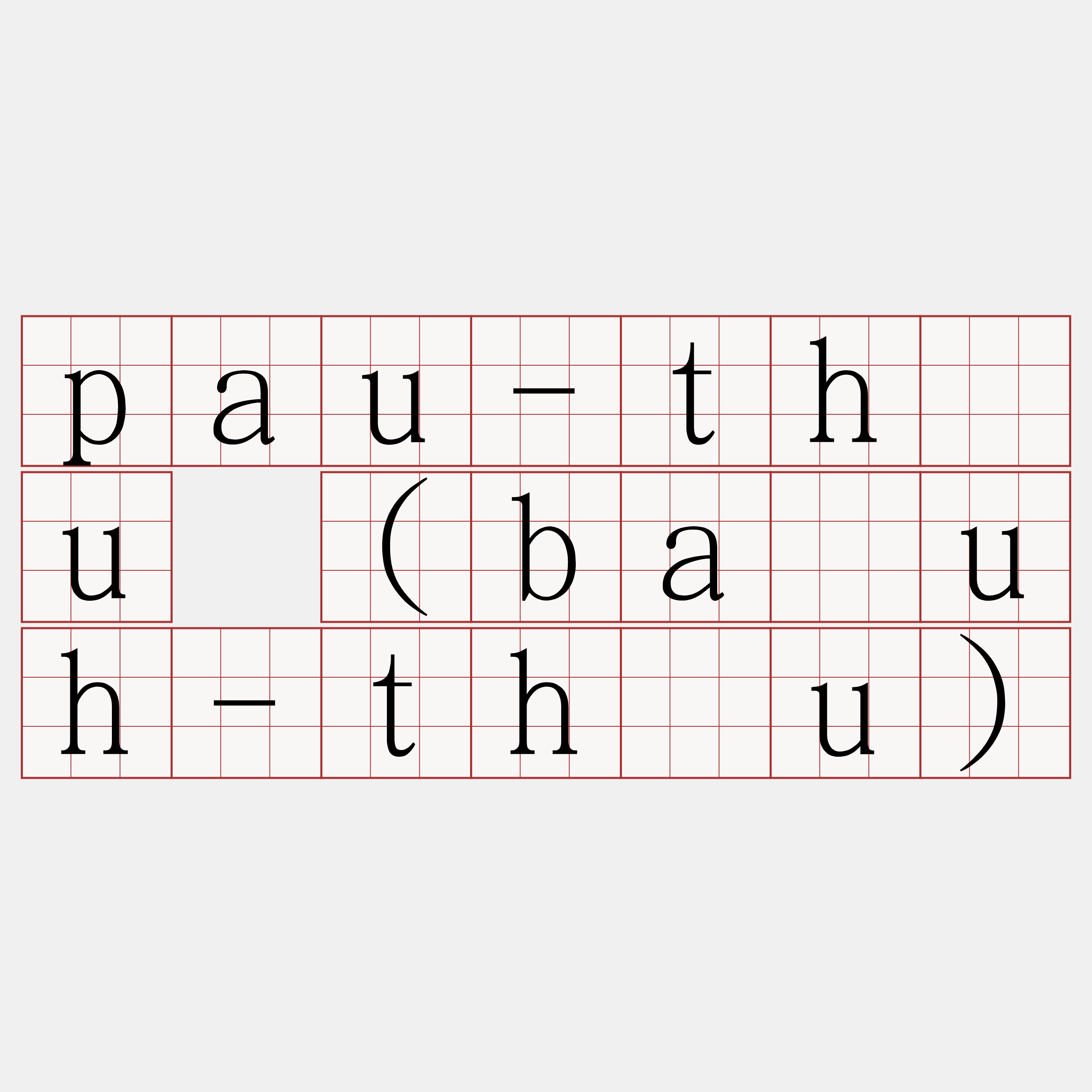 pau-thâu (ba̍uh-thâu)